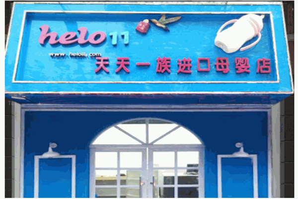 天天一族进口母婴店